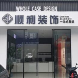 阳泉城区顺利装修公司